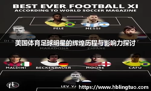 美国体育足球明星的辉煌历程与影响力探讨