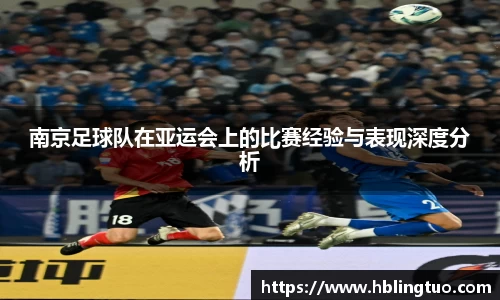 南京足球队在亚运会上的比赛经验与表现深度分析