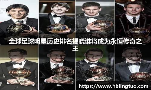 全球足球明星历史排名揭晓谁将成为永恒传奇之王